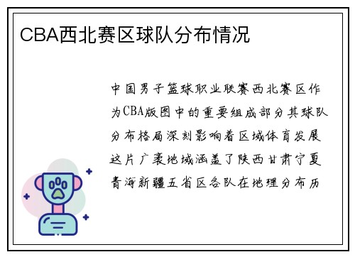 CBA西北赛区球队分布情况