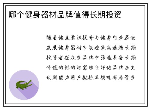 哪个健身器材品牌值得长期投资