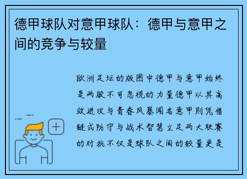 德甲球队对意甲球队：德甲与意甲之间的竞争与较量